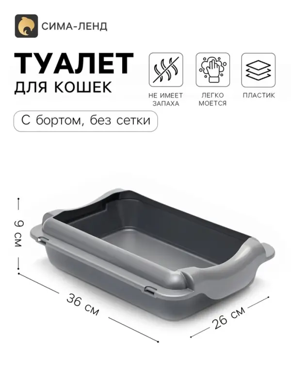 Туалет для кошек, 36&times;26&times;9 см, средний, с бортом, пластик, серебристый