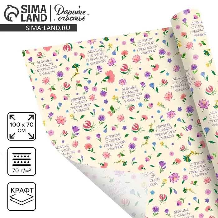 Бумага упаковочная крафтовая «Девушке», 70 × 100 см