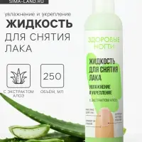 Жидкость для снятия лака &laquo;Здоровые ногти&raquo; увлажнение и укрепление, 250 мл