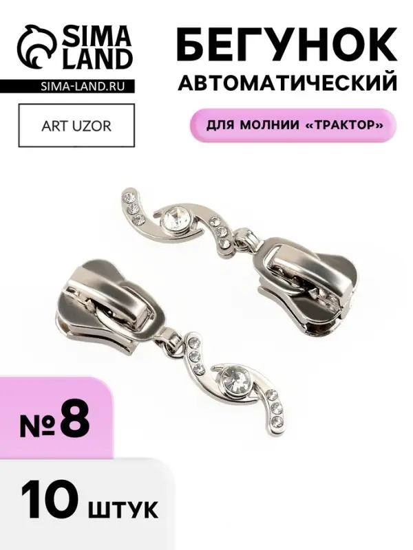 Бегунок для молнии &laquo;Трактор&raquo;, №8, &laquo;Сияние&raquo;, 10 шт., цвет никель