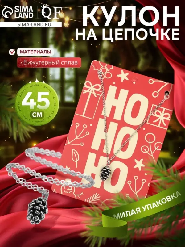 Кулон на цепочке &laquo;Новогодняя шишка&raquo;, чернёное серебро