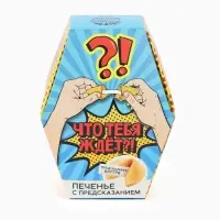 Печенье с предсказанием &laquo;Что тебя ждёт?&raquo;, 1 шт.