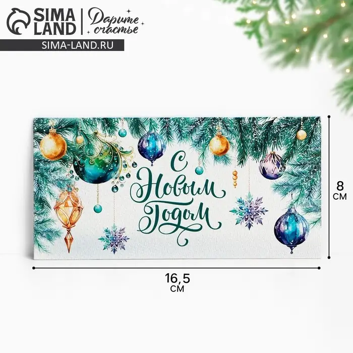 Конверт для денег «С Новым годом», 16.5×8 см Конверт для денег «С Новым годом», 16.5×8 см