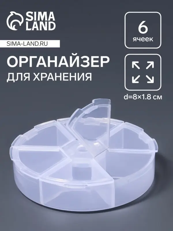 Органайзер для хранения мелочей, 6 ячеек, d=8×1.8 см, прозрачный