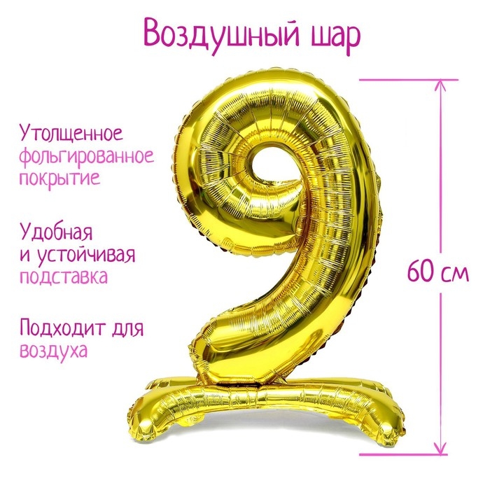 Шар фольгированный 32" &laquo;Цифра 9&raquo;, на подставке, цвет золото