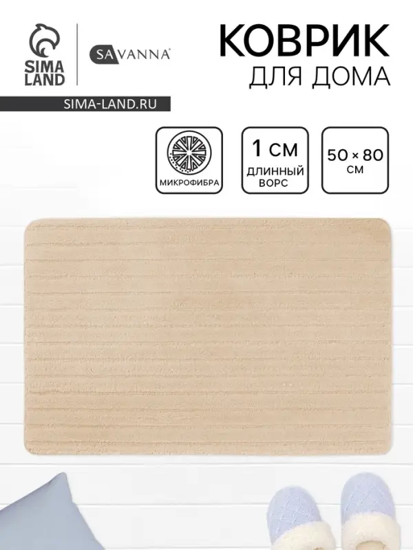 Коврик Savanna, 50&times;80 см, ворс 1 см, микрофибра, бежевый