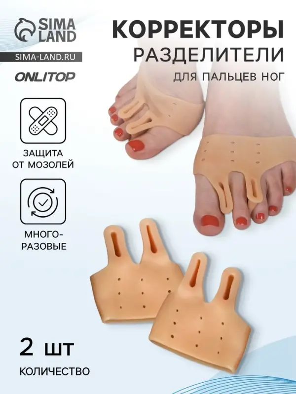 Корректоры - разделители для пальцев ног, на манжете, дышащие, 2 разделителя, силиконовые, 8&times;7 см, пара, бежевые