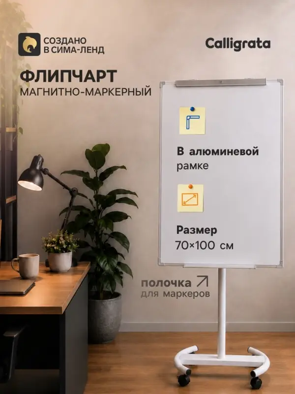 Флипчарт магнитно-маркерный Calligrata, мобильный, 70&times;100 см, в алюминиевой рамке