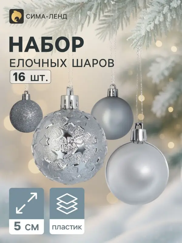 Ёлочные шары &laquo;Звездная ночь&raquo;, d=5 см, набор 16 шт., серебристые