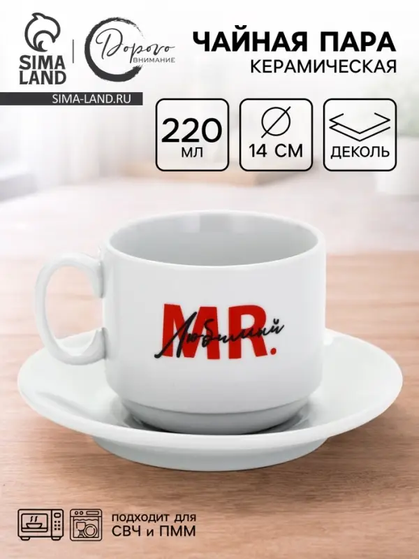 Чайная пара &laquo;Мистер&raquo;, 220 мл