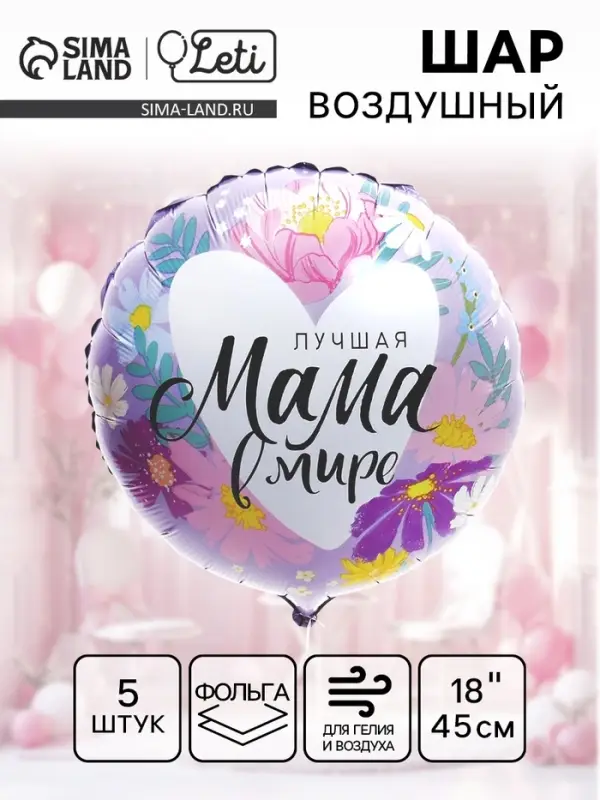 Воздушный шар фольгированный 18" &laquo;Лучшая мама в мире&raquo;, набор 5 штук
