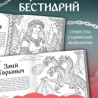 Раскраска &laquo;Тени славянских легенд&raquo;, 84 стр