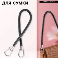 Ручка для сумки, 55 см, чёрная