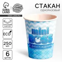 Стакан одноразовый бумажный «С днём рождения, mini boss», набор 6 шт., 250 мл