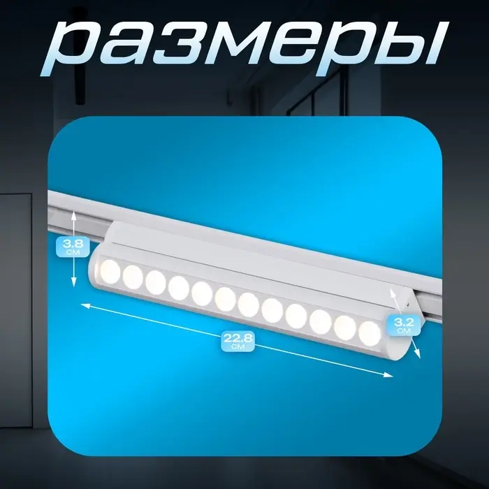 Светильник трековый BayerLux SLIM &laquo;Книжка-22&raquo;, LED, 12 Вт, 3000K-6000К, 48 В, CRI90, 3.2&times;3.8&times;22.8 см, белый