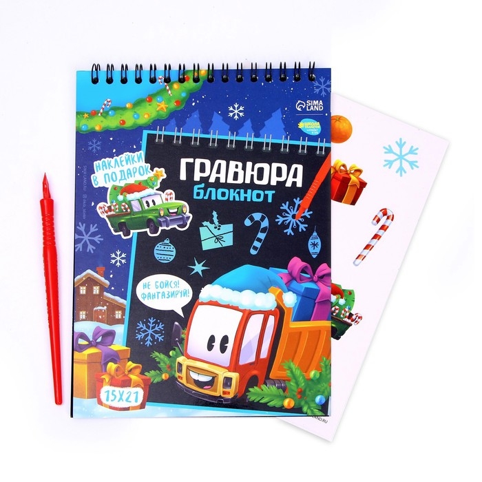 Блокнот - гравюра на новый год «Транспорт», 10 листов, лист наклеек Блокнот - гравюра на новый год «Транспорт», 10 листов, лист наклеек