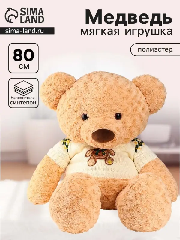 Мягкая игрушка &laquo;Медведь&raquo;, в кофте, 80 см, цвет бежевый