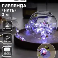 Гирлянда &laquo;Нить&raquo; 2 м роса с насадками &laquo;Снеговик&raquo;, IP20, серебристая нить, 20 LED, 2 режима, батарейки ААх2 (нет в комплекте), свечение белое
