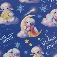 Бумага упаковочная глянцевая &laquo;С Новым годом&raquo;, барашки 70&times;100 см