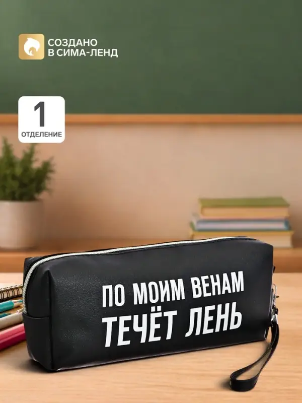 Пенал мягкий, 1 отделение, 80&times;215&times;50 мм, deVENTE &laquo; По моим венам течет лень&raquo;, объемный, искусственная кожа