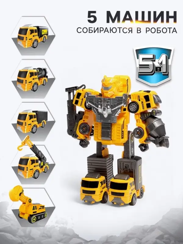 Робот-трансформер &laquo;Стройбот&raquo; 5в1, собирается из 5 машинок, подвижные детали
