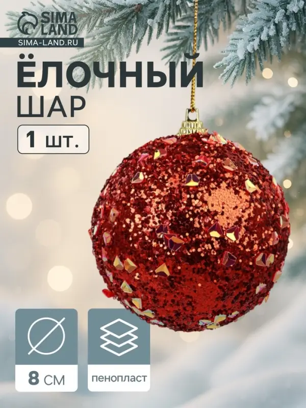 Ёлочный шар новогодний d=8 см «Карнавал» люкс, красный Ёлочный шар новогодний d=8 см «Карнавал» люкс, красный