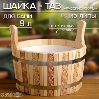 Шайка-таз из липы, 9 л, пластиковая вставка, "Русские узоры"