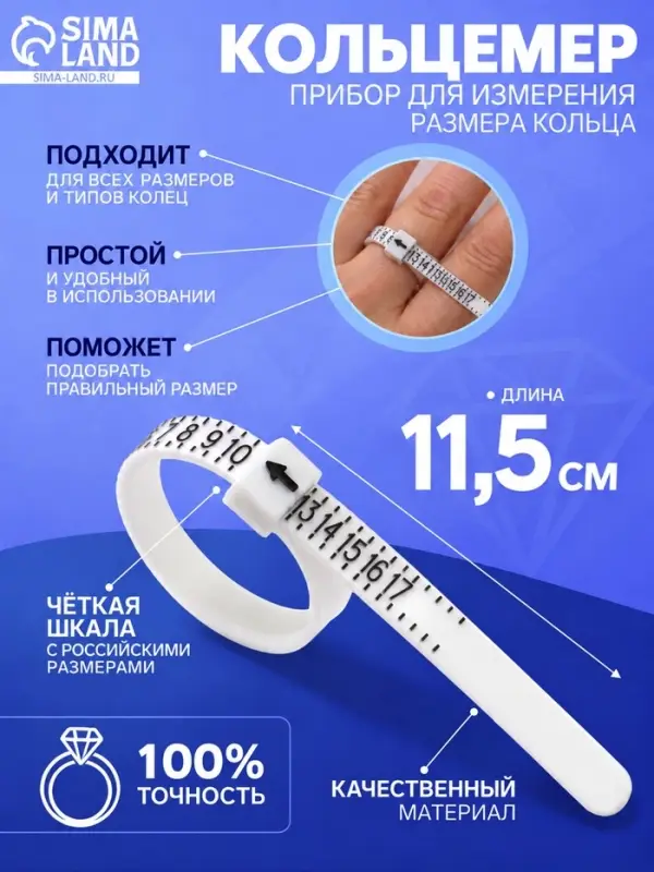 Прибор для измерения размера кольца &laquo;Кольцемер-лента&raquo;, 11.5&times;0.8&times;0.8 см, белый