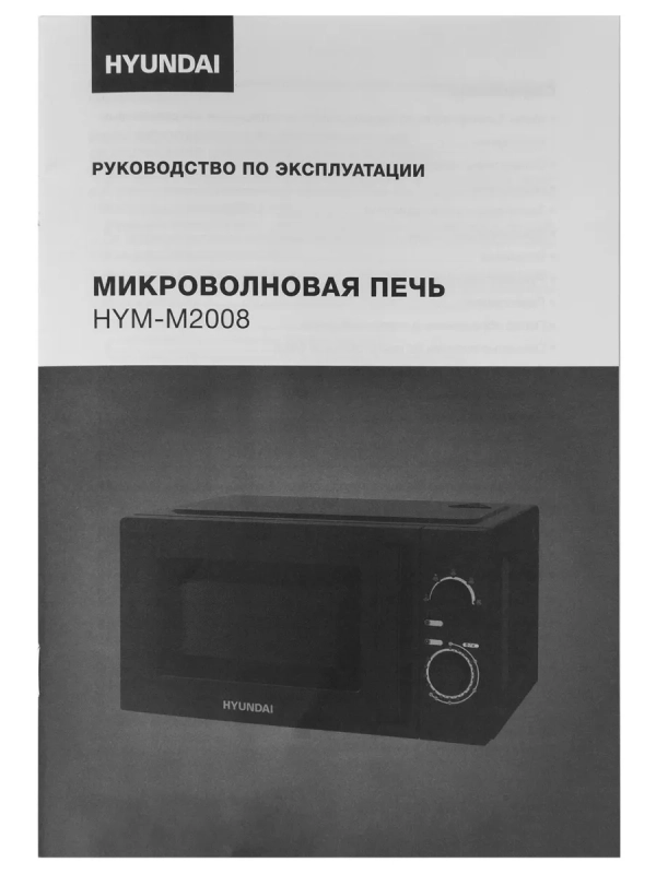 Микроволновая Печь HYM-M2008 20л 700Вт черный Микроволновая Печь HYM-M2008 20л 700Вт черный