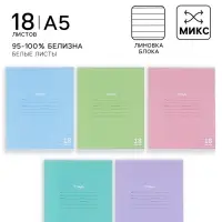 Тетрадь 18 листов в линейку, КПК &laquo;Пастель&raquo;, блок офсет, 5 В, МИКС