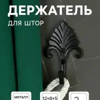 Держатель для штор однорожковый, CAPPIO KC111, черный, 2 шт.