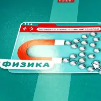 Тетрадь предметная "Яркая цветная", 48 листов в клетку "Физика", обложка мелованный картон, выборочный лак, со справочным материалом