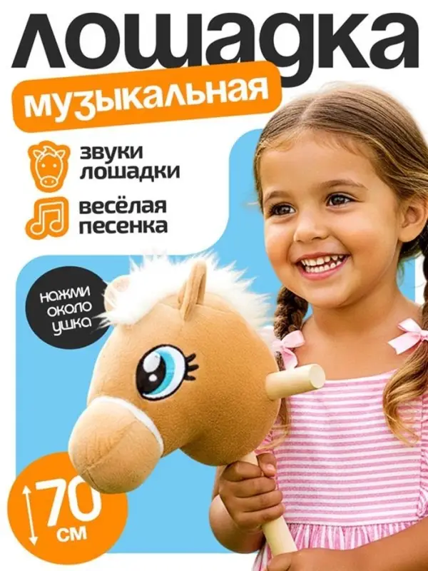 Мягкая игрушка ZABIAKA &laquo;Конь-скакун&raquo;, на палке, музыкальная, бежевая