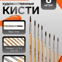 Кисти для рисования, пони - синтетика, 8 штук: №1, 2, 3, 4, 5, 6, 7, 8, Calligrata, круглые, деревянная ручка, международный размер