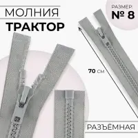Молния «Трактор», №8, разъёмная, замок автомат, 70 см, серая