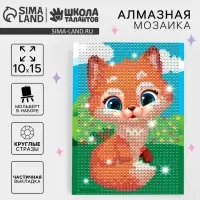 Алмазная мозаика с частичным заполнением на подставке для детей &laquo;Лисичка&raquo;, 10&times;15 см, набор для творчества
