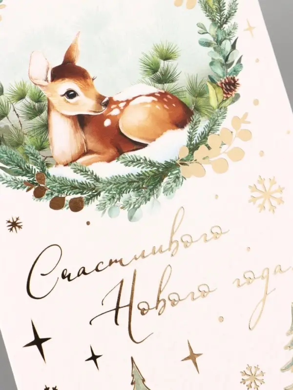 Конверт для денег &laquo;С Новым годом. Оленёнок&raquo;, тиснение, 16.5&times;8 см