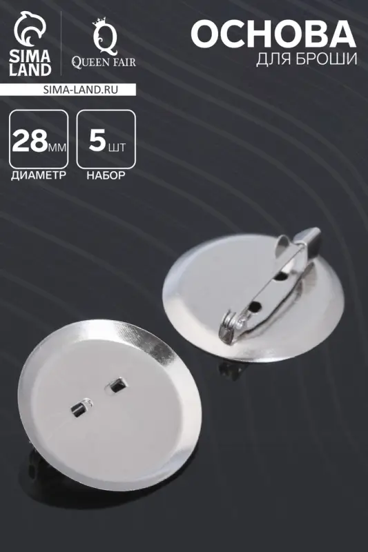 Основа для броши с круглым основанием СМ-367, (набор 5шт) 28 мм, цвет серебро Основа для броши с круглым основанием СМ-367, (набор 5шт) 28 мм, цвет серебро