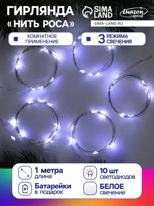 Набор гирлянд &laquo;Нить&raquo; 1 м роса, IP20, серебристая нить, 10 LED, свечение белое, 3 режима, батарейки AG13&times;3 (в комплекте), 5 шт.