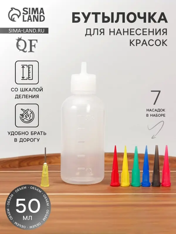 Бутылочка для нанесения краски, со шкалой деления, 50 мл, 7 насадок