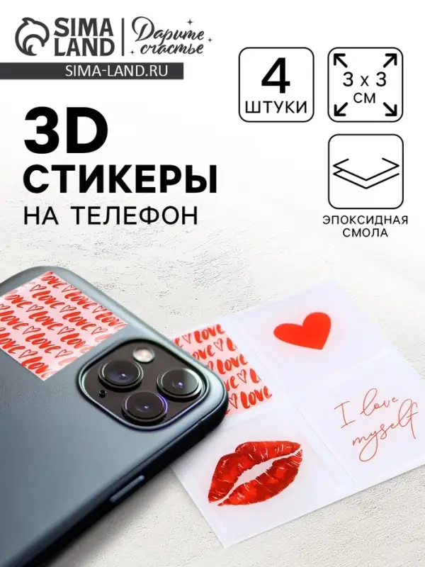 Объёмные 3D стикеры на телефон &laquo;Любовь&raquo;, 4 шт., 3&times;3 см
