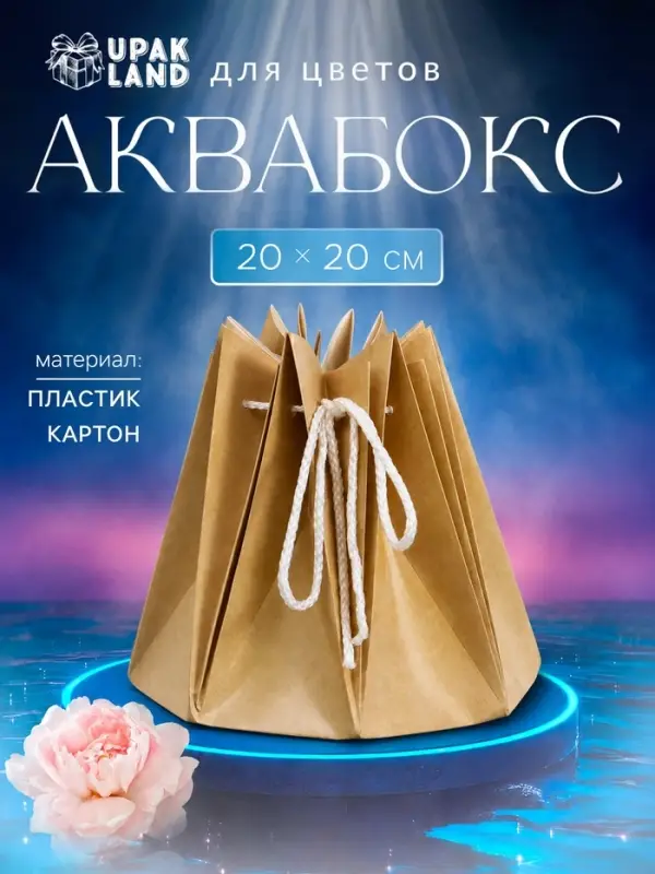 Аквабокс для цветов, 20&times;20 см, крафт