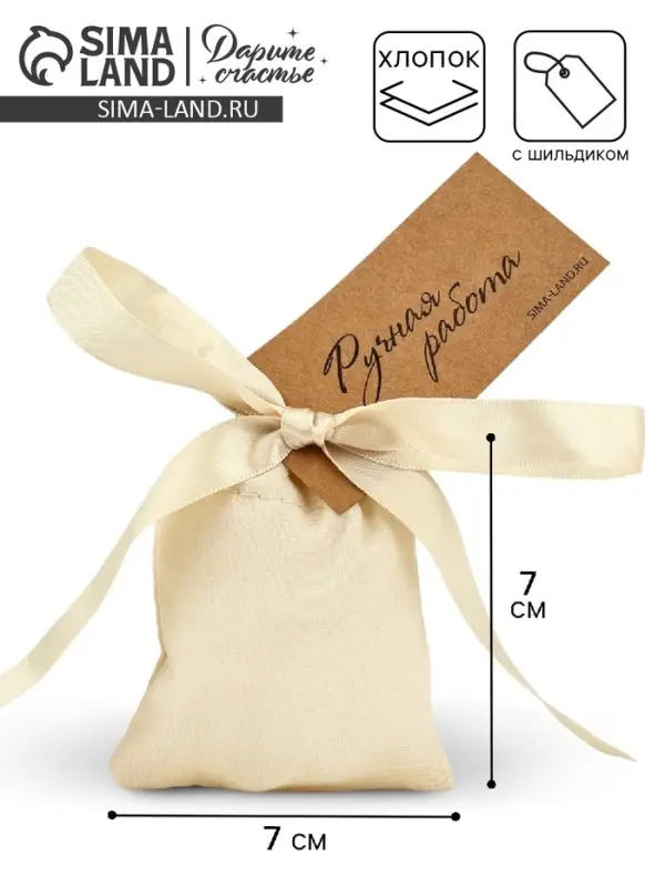 Мешочек подарочный из хлопка «Ручная работа», 7 х 9 см +/- 1.5 см Мешочек подарочный из хлопка «Ручная работа», 7 х 9 см +/- 1.5 см