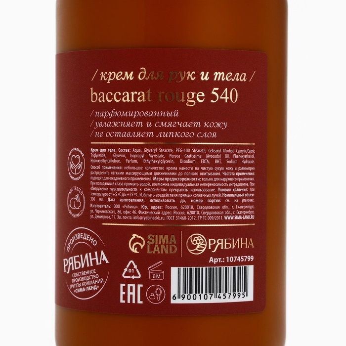 Крем для рук и тела парфюмированный laPOETIQUE, 300 мл, аромат Baccarat rouge 540 Крем для рук и тела парфюмированный laPOETIQUE, 300 мл, аромат Baccarat rouge 540