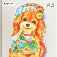 Плакат фигурный &laquo;Собачка с корзинкой&raquo; А3
