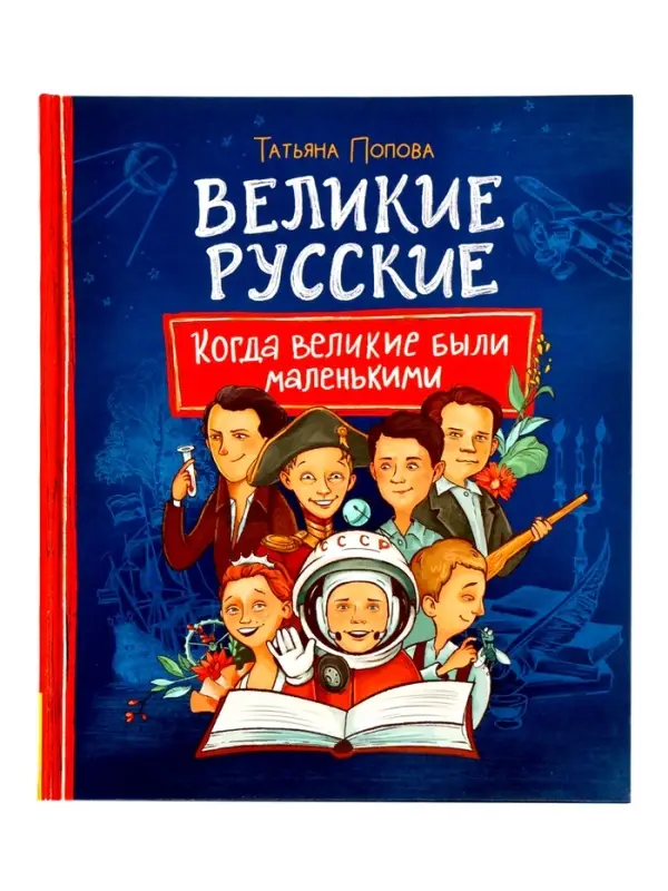 Книга &laquo;Великие русские. Когда великие были маленькими&raquo;, 96 стр.