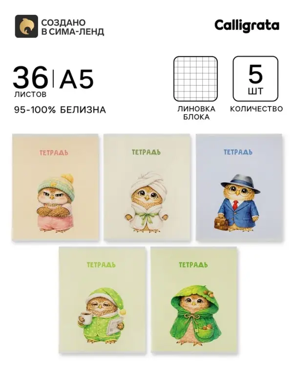 Тетрадь 5 штук, 36 листов в клетку Calligrata &laquo;Совушки&raquo;, блок офсет, 5 видов