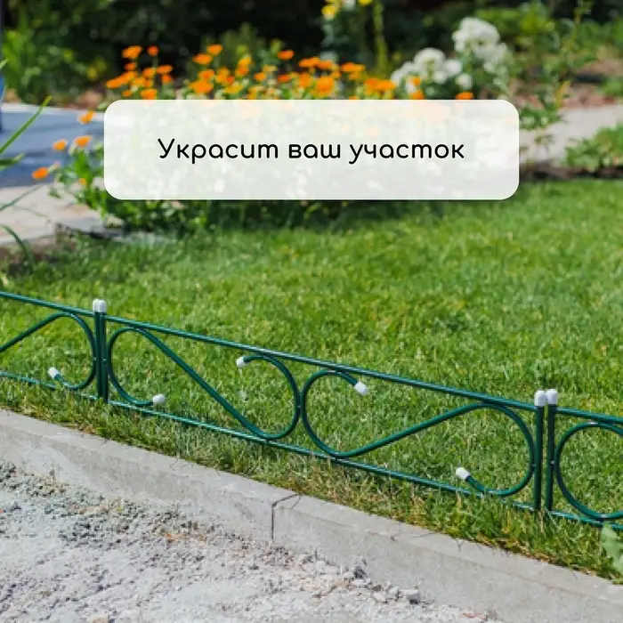 Ограждение декоративное, 41&times;415 см, 5 секций, с заглушками, металл, зелёное, &laquo;Узкий&raquo;