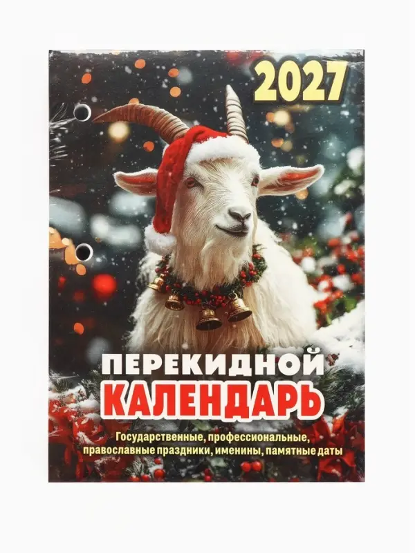 Календарь 2027, перекидной &laquo;Символ года&raquo;