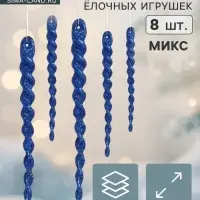 Ёлочные игрушки набор 8 шт. &laquo;Сосулька - серпантин&raquo; 12.5 см, МИКС